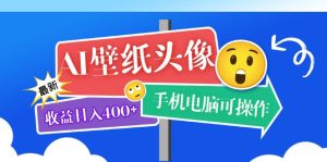AI壁纸头像超详细课程：目前实测收益日入400+手机电脑可操作，附关键词资料-逍遥游