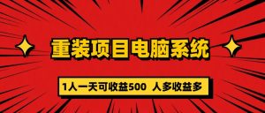 重装项目电脑系统零元成本长期可扩展项目：一天可收益500-逍遥游