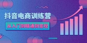 抖音电商训练营:从入门到精通,从账号定位到流量变现,抖店运营实操-逍遥游