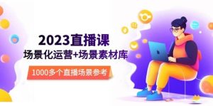 2023直播-场景化运营+场景素材库，1000多个直播场景参考！-逍遥游