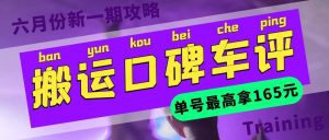 搬运口碑车评 单号最高拿165元现金红包+新一期攻略多号多撸(教程+洗稿插件)-逍遥游