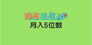 2023新励志书单玩法,适合小白0基础,利润可观 月入5位数!-逍遥游