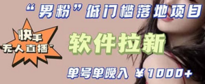 快手0粉开通官方“磁力聚星”小铃铛，0基础0费用实操无人直播“软件拉新”-逍遥游