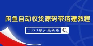 2023最火最新版外面1988上车的闲鱼自动收货源码带搭建教程-逍遥游
