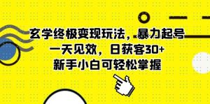 玄学终极变现玩法,暴力起号,一天见效,日获客30+,新手小白可轻松掌握-逍遥游