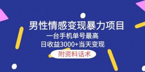 男性情感变现暴力项目，一台手机当天变现，附资料话术-逍遥游