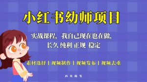 单天200-700的小红书幼师项目（虚拟），长久稳定正规好操作-逍遥游