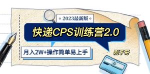 快递CPS 陪跑训练营2.0：月入2万的正规蓝海项目-逍遥游