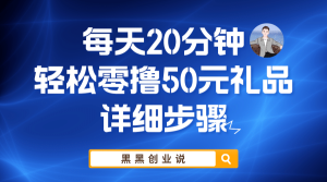 每天20分钟，轻松零撸50元礼品实战教程-逍遥游