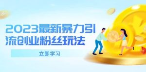 2023最新暴力引流创业粉丝玩法，单日被动引流50+创业粉-逍遥游