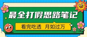 职业打假人必看的全方位打假思路笔记,看完吃透可日入过万(仅揭秘)-逍遥游