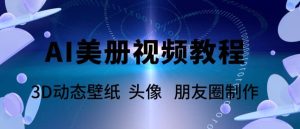 AI美册爆款视频制作教程,轻松领先美册赛道【教程+素材】-逍遥游