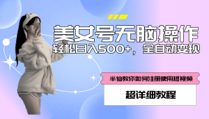 全自动男粉项目，真实数据，日入500+，附带掘金系统+详细搭建教程！-逍遥游