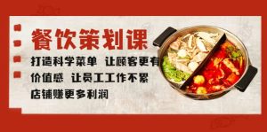 餐饮策划课 打造科学菜单 让顾客更有价值感 让员工工作不累 店铺赚更多利润-逍遥游