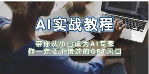 AI实战教程，带你从小白成为AI专家，你一定要不错过的G-P-T风口-逍遥游