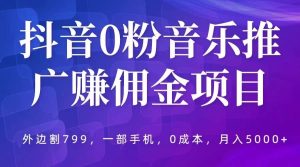 抖音0粉音乐推广赚佣金项目，外边割799，一部手机0成本就可操作，月入5000+-逍遥游