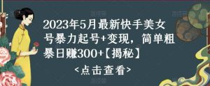 快手暴力起号+变现2023五月最新玩法，简单粗暴 日入300+-逍遥游