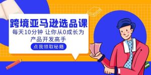 聪明人都在学的跨境亚马逊选品课：每天10分钟 让你从0成长为产品开发高手-逍遥游