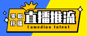 【直播必备】外面收费388搞直播-抖音推流码获取0粉开播助手【脚本+教程】-逍遥游