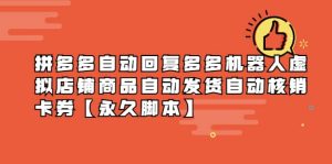 拼多多自动回复多多机器人虚拟店铺商品自动发货自动核销卡券【永久脚本】-逍遥游