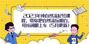 2023年纯自然流起号课程，带你把自然流玩明白，可以闭眼上车（5月更新）-逍遥游