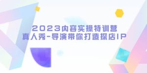 2023内容实操特训营,真人秀-导演带你打造探店IP-逍遥游