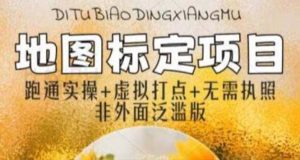 全新地图标注教程,简单易上手,不需要营业执照,挑战月入过万-逍遥游