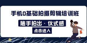 2023手机0基础拍摄剪辑培训班:随手拍出·仪式感-逍遥游