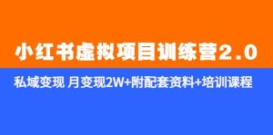 《小红书虚拟项目训练营2.0-更新》私域变现 月变现2W+附配套资料+培训课程-逍遥游