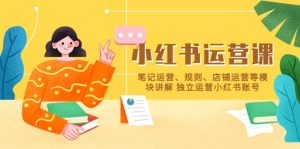 小红书·运营课，笔记运营、规则、店铺运营等模块讲解 独立运营小红书账号-逍遥游