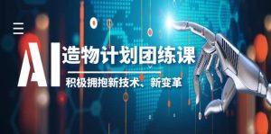 2023AI·造物·计划团练课第一期，积极拥抱新技术、新变革-逍遥游