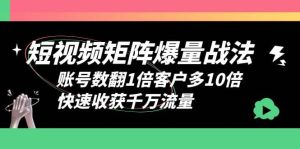 短视频-矩阵爆量战法,账号数翻1倍客户多10倍,快速收获千万流量-逍遥游