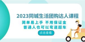 2023同城生活团购-达人课程,简单易上手 不用保证金 普通人也可以弯道超车-逍遥游