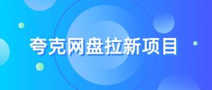夸克网盘拉新项目,实操三天,赚了1500,保姆级教程分享-逍遥游