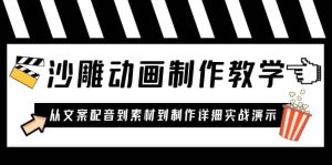 沙雕动画制作教学课程：针对0基础小白 从文案配音到素材到制作详细实战演示-逍遥游