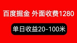 外面收费1280百度暴力掘金项目，内容干货详细操作教学-逍遥游