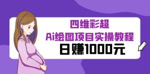 某公众号付费文章：四维彩超Ai绘图项目实操教程，日赚1000元-逍遥游