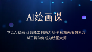 AI绘画课:让智能工具助力创作 释放无限想象力 助你成为绘画大师-逍遥游