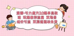 漫画-引力魔方2.0爆单高级班 玩爆推荐流量 双场景低价引流 双渠道撬动免费-逍遥游