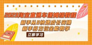 2023淘宝直通车保姆级教程：新手从0快速成长实操，新手多方位全能教学-逍遥游