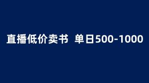 抖音半无人直播，1.99元卖书项目，简单操作轻松日入500＋-逍遥游