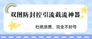 火爆双图防封控引流截流神器，最近非常好用的短视频截流方法-逍遥游