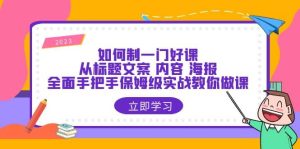 如何制一门·好课:从标题文案 内容 海报,全面手把手保姆级实战教你做课-逍遥游