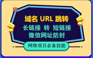 自建长链接转短链接，域名url跳转，微信网址防黑，视频教程手把手教你-逍遥游