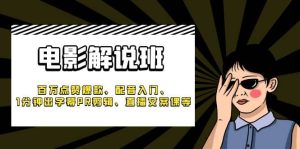 《电影解说班》百万点赞爆款、配音入门、1分钟出字幕PR剪辑、直播文案课等-逍遥游