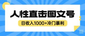 2023最新冷门暴利赚钱项目,人性直击图文号,日收入1000+【视频教程】-逍遥游