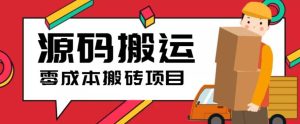 2023零成本源码搬运(适用于拼多多、淘宝、闲鱼、转转)-逍遥游