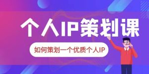 2023普通人都能起飞的个人IP策划课，如何策划一个优质个人IP-逍遥游