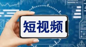 短视频运营教程,新人主播涨粉秘籍,从0带你短视频入门到变现(无水印)-逍遥游