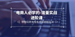 电商人必学的-流量实战进阶课：带你玩转淘宝各项规则和玩法（12节课）-逍遥游